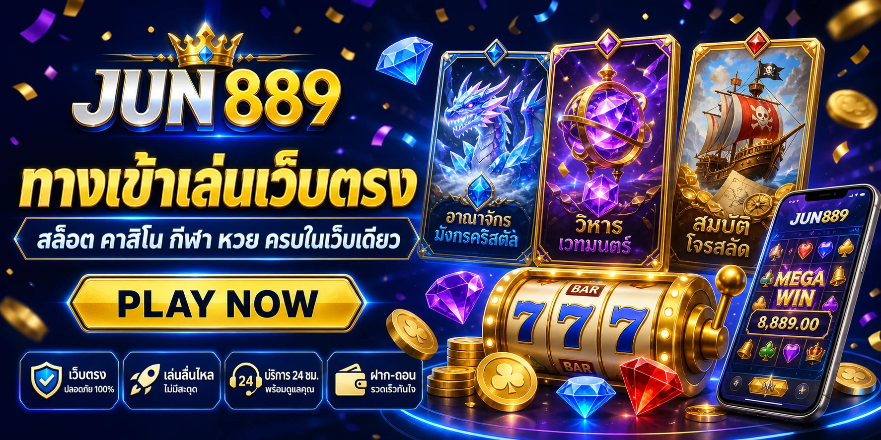 JUN889 เว็บตรงครบวงจร สล็อต คาสิโน กีฬา หวย