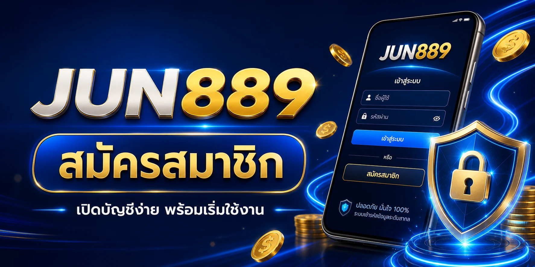 สมัครสมาชิก JUN889